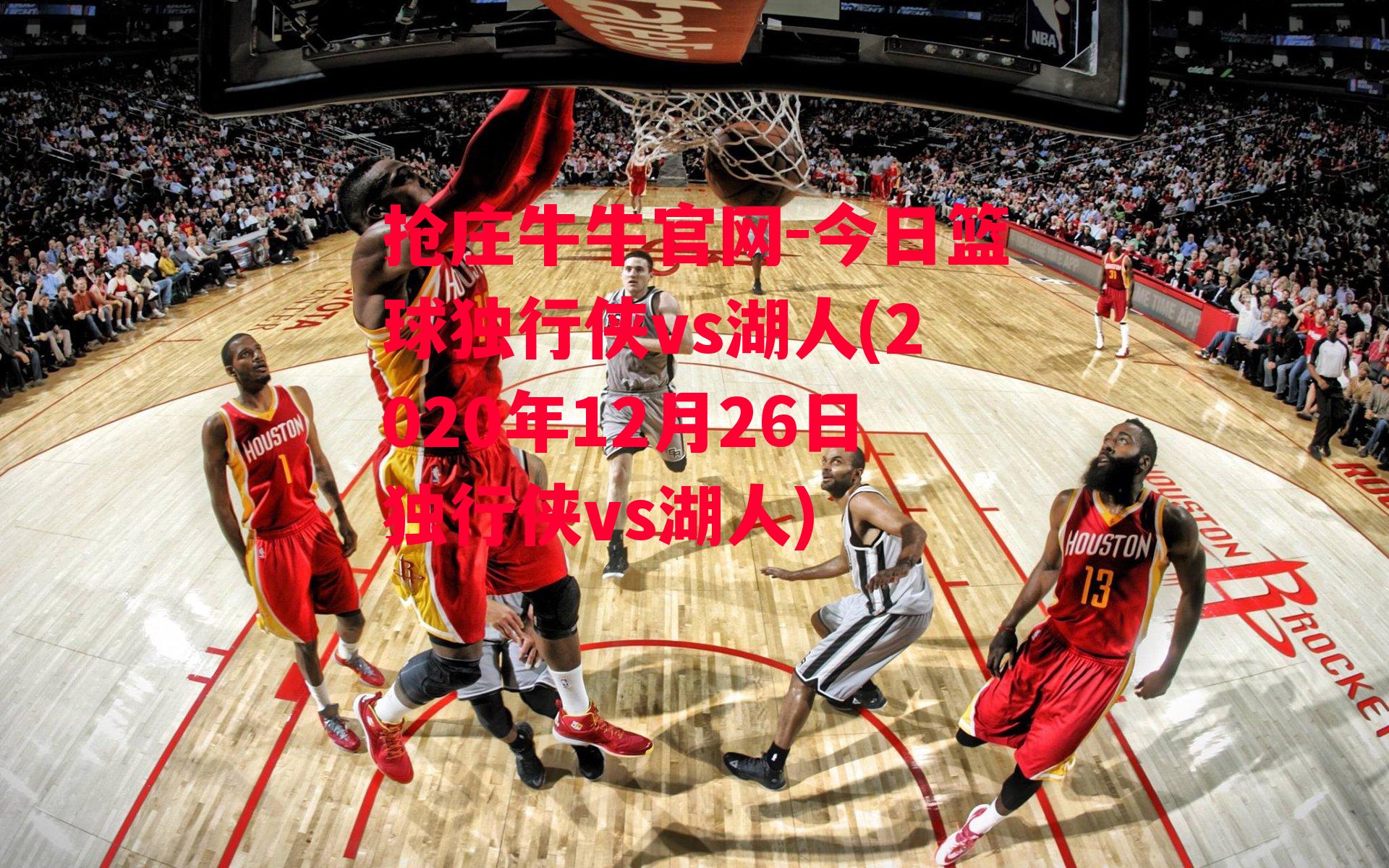 今日篮球独行侠vs湖人(2020年12月26日独行侠vs湖人)