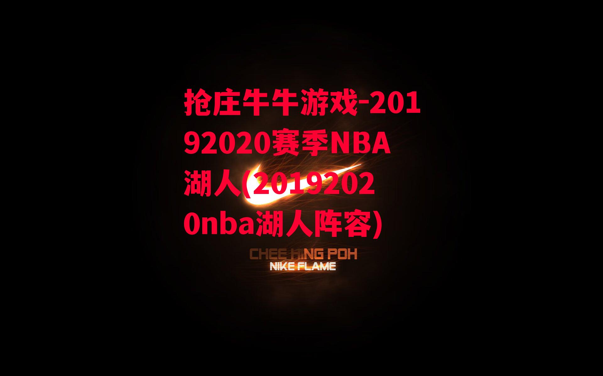 20192020赛季NBA湖人(20192020nba湖人阵容)