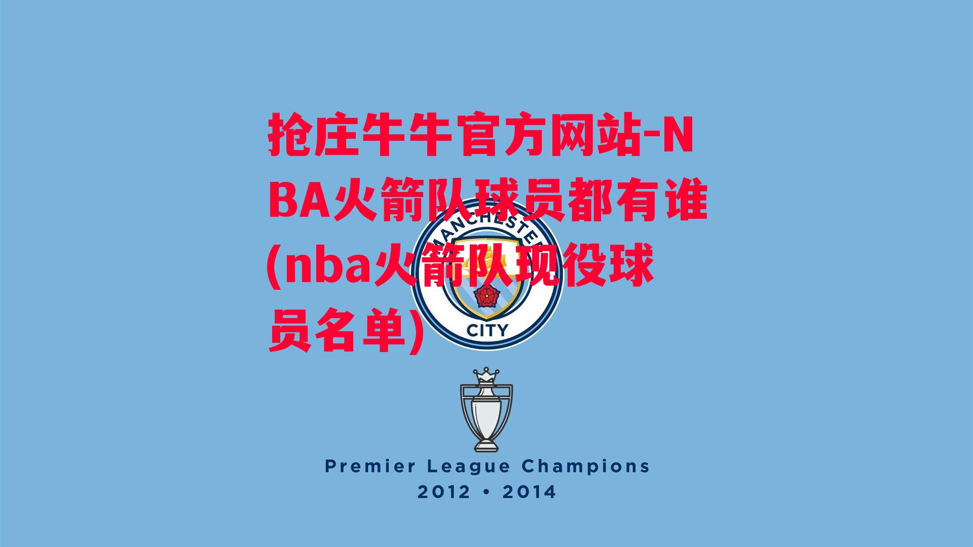 NBA火箭队球员都有谁(nba火箭队现役球员名单)