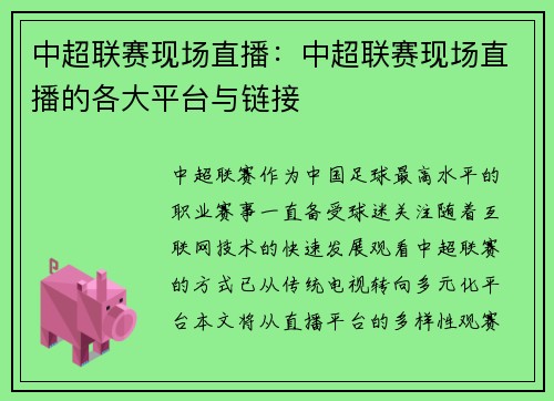 中超联赛现场直播：中超联赛现场直播的各大平台与链接
