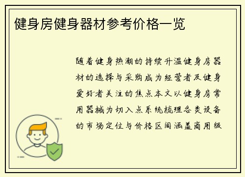 健身房健身器材参考价格一览