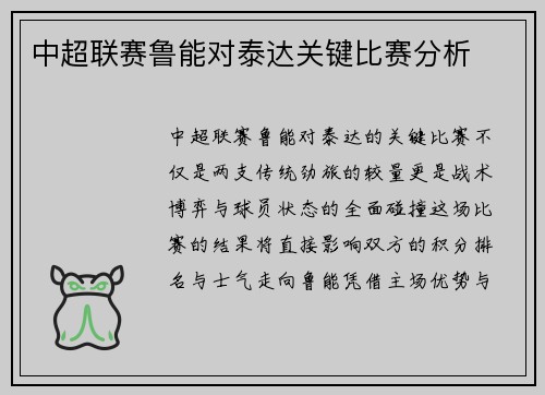 中超联赛鲁能对泰达关键比赛分析