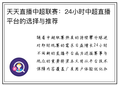 天天直播中超联赛：24小时中超直播平台的选择与推荐