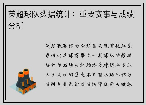 英超球队数据统计：重要赛事与成绩分析