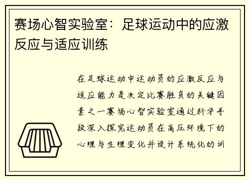 赛场心智实验室：足球运动中的应激反应与适应训练