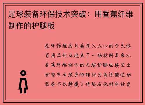 足球装备环保技术突破：用香蕉纤维制作的护腿板