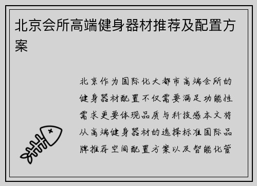 北京会所高端健身器材推荐及配置方案