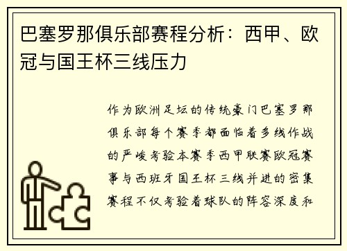 巴塞罗那俱乐部赛程分析：西甲、欧冠与国王杯三线压力