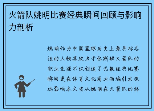 火箭队姚明比赛经典瞬间回顾与影响力剖析
