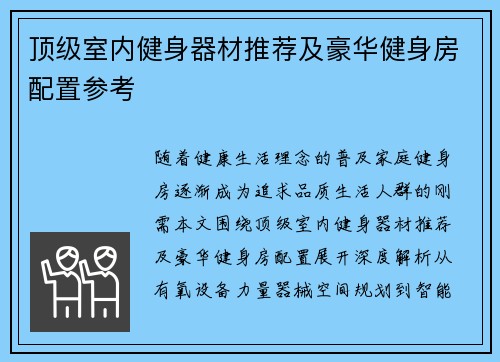 顶级室内健身器材推荐及豪华健身房配置参考