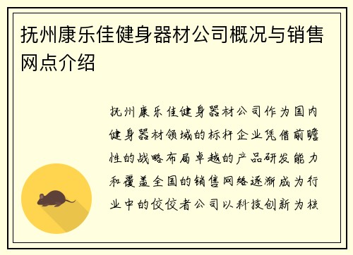 抚州康乐佳健身器材公司概况与销售网点介绍