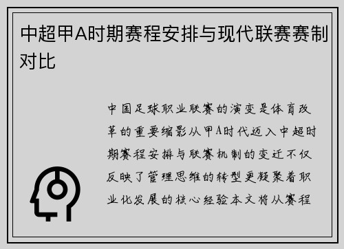 中超甲A时期赛程安排与现代联赛赛制对比