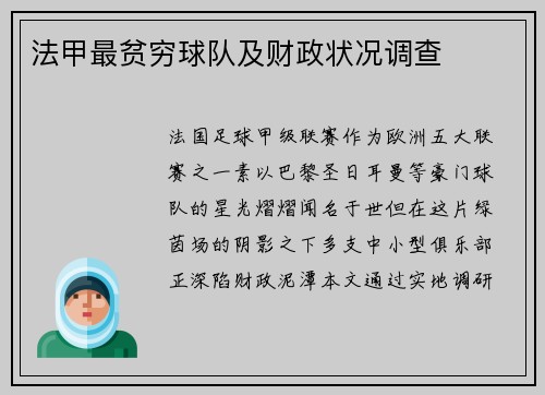 法甲最贫穷球队及财政状况调查