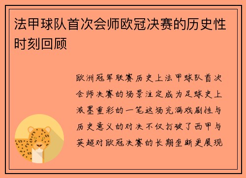法甲球队首次会师欧冠决赛的历史性时刻回顾