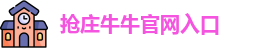 抢庄牛牛官网