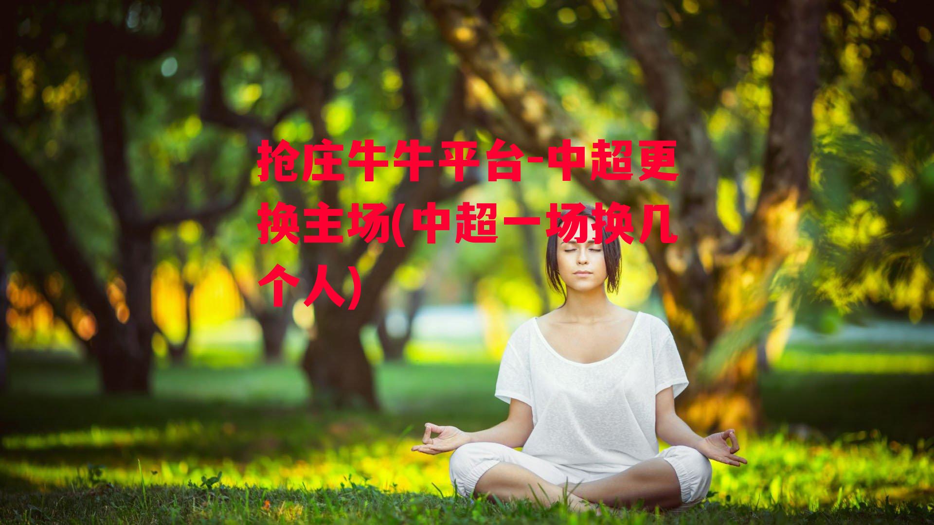 抢庄牛牛平台-中超更换主场(中超一场换几个人)