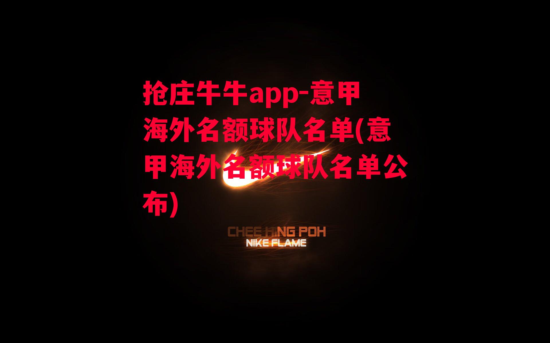 抢庄牛牛app-意甲海外名额球队名单(意甲海外名额球队名单公布)