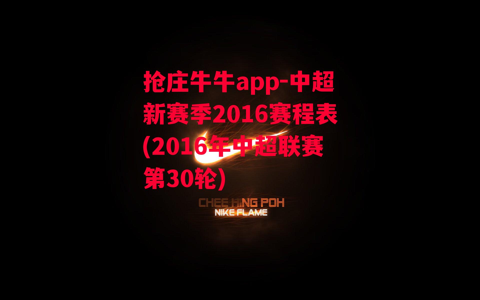 抢庄牛牛app-中超新赛季2016赛程表(2016年中超联赛第30轮)