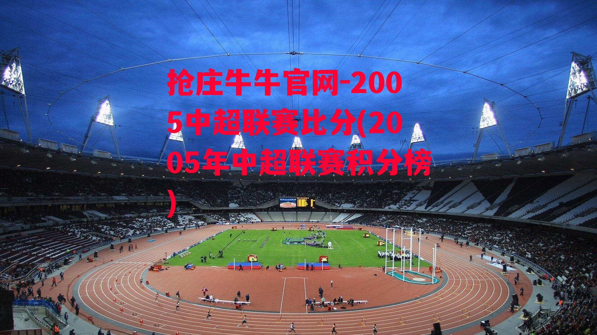 2005中超联赛比分(2005年中超联赛积分榜)